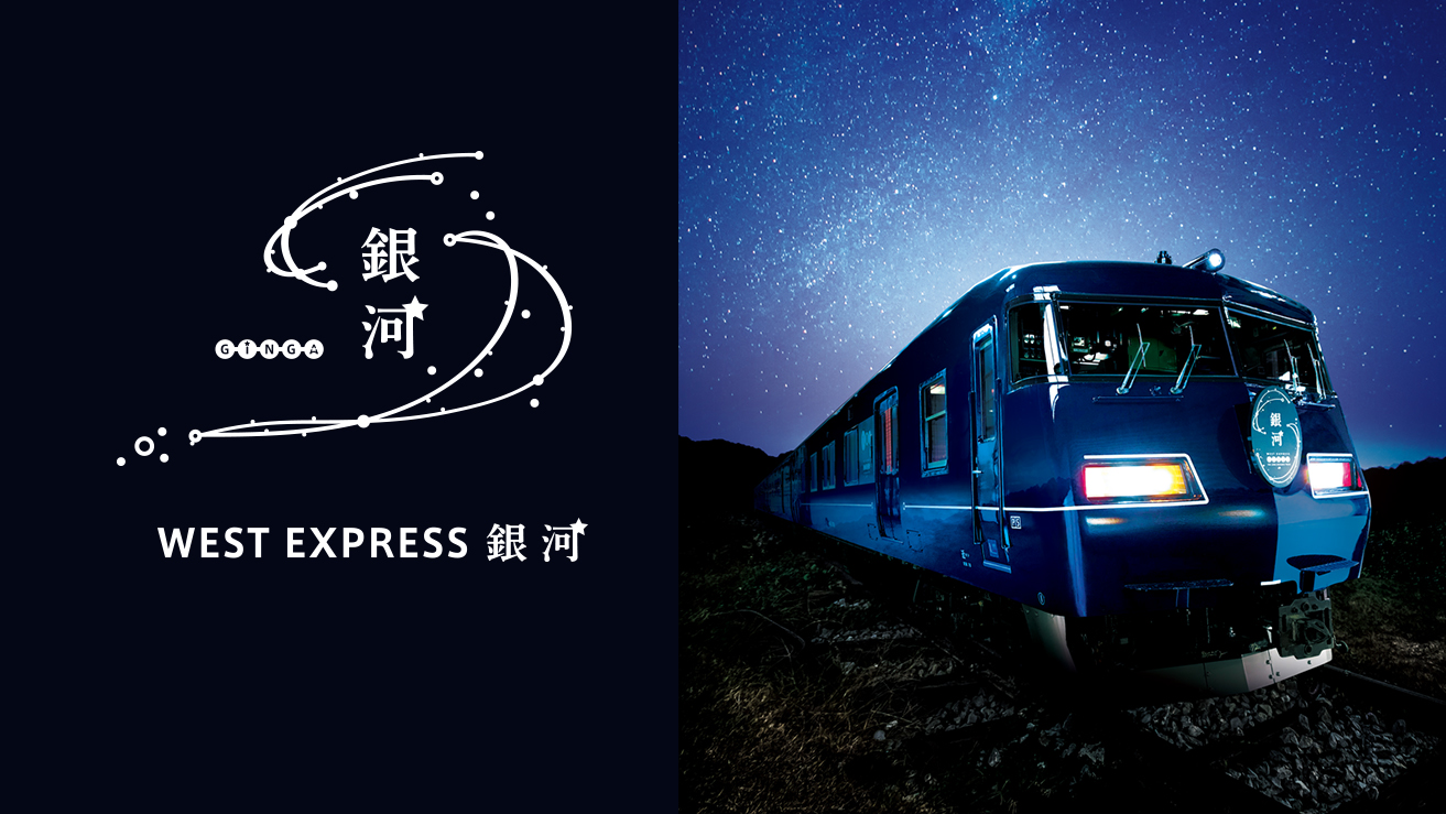 JR西日本の長距離列車「WEST EXPRESS  銀河」車両見学のほか、車内で銀河弁当を楽しめる貴重な1日限定企画！｜大阪きてな!キャンペーンPR事務局のプレスリリース