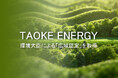 TAOKE ENERGY、環境大臣による「広域認定」を取得