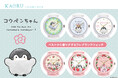コウペンちゃん、甘い香りに癒されるフレグランスウォッチKAORUに新登場!『はなまるストア』始め各社オンラインショップ・全国店舗で販売開始