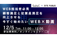 Web担当者必見!顧客満足と従業員満足を向上させる今すぐ始めたい「Web×動画」
