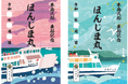 御船印　第140番社　本島汽船の御船印を10月1日より発売開始します