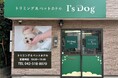 東京都日野市に新たな愛犬ケアの拠点「アイズドッグ日野店」が誕生 -2026年9月26日（土）オープン