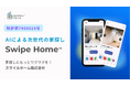 外国人顧客への不動産対応を AI で支援する「SwipeHome™」、独自の AIマッチング技術で特許を取得