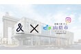 【地方活性】株式会社Brand Vision×岐阜県山県市で、地域の魅力をInstagramで発信！地元施設来場33%アップ！