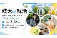 【岐阜発】“学生がつくる就活”で地域企業の採用課題に挑戦—岐阜大学発「RAYYKNS」が企業×学生交流イベントを開催