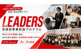 合同説明会だけでは出会えない熱量ある学生と出会う6日間——地元企業の経営者が若者の価値観と発想に触れる実践型事業創造プログラム「LEADERS」を開催