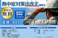 現場責任者・管理者必見!法改正で“義務化”された熱中症対策と、医師・管理栄養士が教える実践的オペレーション|7月3日無料オンラインセミナー開催