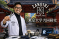 理容の新しい価値を科学で解明　株式会社ZANGIRi、東京大学と共同研究契約を締結