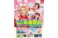 「クルマ~売るなら~ラビット♪」クルマの買取・販売のラビットトキメキ価格で高価買取キャンペーン!実施中!