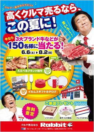 クルマ 売るなら ラビット でおなじみの買取 販売のラビットでキャンペーン 高くクルマ売るなら この夏に を実施中 株式会社ラビット カーネットワークのプレスリリース