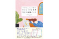 憂うつを晴らし、自分らしい未来をつくる おひとりさま専用 ひとり会議ノート 10月2日発売