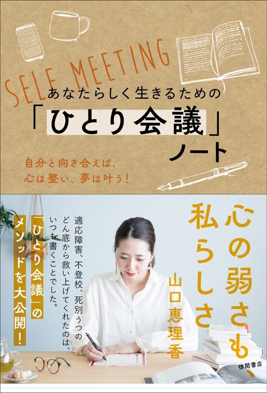 あなたらしく生きるための「ひとり会議」ノート本日発売~自分と向き合えば、心は整い、夢は叶う!~|atelier ERICAのプレスリリース