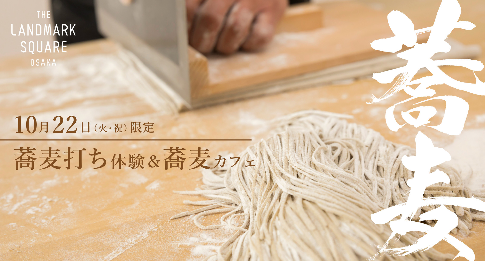 大阪城で蕎麦打ち体験を楽しむ1日限定イベント 株式会社ポジティブドリームパーソンズのプレスリリース