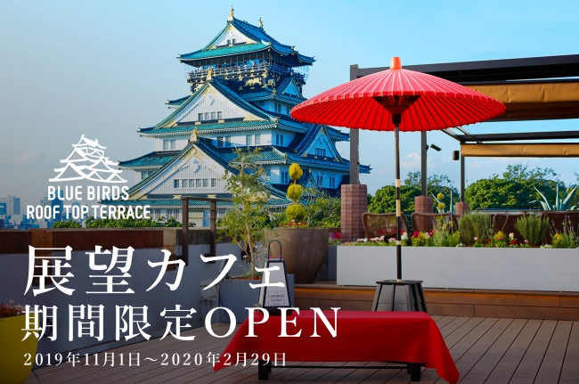 大阪城天守閣と紅葉をベストショットで眺める展望カフェが期間限定open 株式会社ポジティブドリームパーソンズのプレスリリース