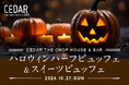 2024年10月27日(日) 開催 「CEDAR THE CHOP HOUSE&BAR」ハロウィン ハーフビュッフェ&スイーツビュッフェ