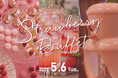 5月6日開催 いちご尽くしのビュッフェイベント 長良川清流ホテル ストロベリービュッフェ 予約受付開始