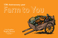 品川「ロサンジェルス バルコニー テラスレストラン&ムーンバー」オープン10周年10th Anniversary “Farm to You”