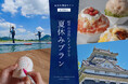 長良川清流ホテル 夏のシーズナルステイプラン岐阜の自然にダイブする「夏休みプラン」