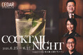 COCKTAIL NIGHT supported by 季の美 京都ドライジン 2025年6月25日(水)~ 6月27日(金)開催