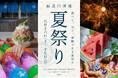 8月16日(土)、17日(日)開催 食べて、見て、体験できる 長良川清流ホテルの夏イベント 夏休みに家族で楽しめる「長良川清流夏祭り」予約受付中