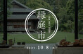 『高宮庭園茶寮』と『炉端ノいとおかし』のコラボ朝食御膳を提供 第2回「めぐる、あつまる。縁庭市」開催