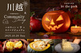 「川越薪火料理in the park」ハロウィン×芋×スイーツがテーマのイベント 「川越CommunityDining」開催