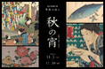 芸術作品を一皿に映しこんだ「浮世絵を味わう」美食体験。高宮庭園茶寮「秋の宵」開催