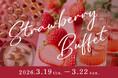 ブランドいちご食べ比べ＆洋食プチランチ付き　いちご尽くしのストロベリービュッフェ開催