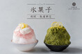大人が嗜む贅沢ひんやりスイーツ　東銀座・ZEN HOUSEの夏の風物詩「氷菓子」予約開始