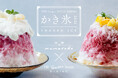 旬の果実とスパイスが織りなすエキゾチックな味わい　原田麻子氏プロデュース「THE Tender HOUSE DINING」のかき氷登場