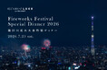 築地「RESTAURANT LUKE with SKY LOUNGE」隅田川花火大会 特別ディナーの予約開始