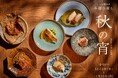 九州の器と美食の共演。互いを引き立て合う一皿の芸術　高宮庭園茶寮が贈る季節の催し「秋の宵」開催