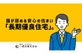 【一建設株式会社】長期優良住宅認定制度に対応した分譲戸建住宅のプロモーション動画を2024年11月7日に公開