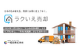 【一建設株式会社】住み替え支援に特化した新ブランド『ラクいえ売却』を2024年12月2日より開始