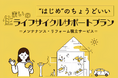 【一建設株式会社】Solvvy社と協業してオーナー様向け「メンテナンス・リフォーム積立サービス」の提供を5月12日より開始