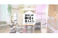 【一建設株式会社】ライフサイクルサポートサイト「住まいの明日を整えよう」を2026年5月29日に公開