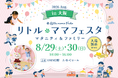 【一建設株式会社】8月29日・30日開催「リトル・ママフェスタ 大阪2026Aug.」に出展