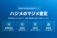 【一建設株式会社】不動産仲介会社向け買い取り査定サイト「ハジメのマジメ査定」を9月28日に開設