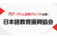 アトム法律グループ、一般財団法人 日本語教育振興協会を支援