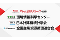 アトム法律グループ、「環境情報科学センター」「日本計算機統計学会」「全国産業資源循環連合会」を支援