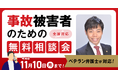 【11月10日まで受付】アトム法律事務所、交通事故の被害者のための無料電話相談会を開催。弁護士歴10年以上の支部長弁護士が対応！