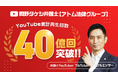 YouTubeチャンネル『岡野タケシ弁護士【アトム法律グループ】』の累計視聴回数が40億回を突破！
