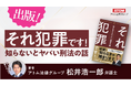 【アトム法律グループ】松井浩一郎弁護士、書籍『それ犯罪です！知らないとヤバい刑法の話』を出版！