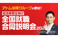 【アトム法律グループ】司法修習生向けイベント「全国就職合同説明会2025」に参加します
