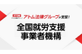 アトム法律グループ、認定特定非営利活動法人 全国就労支援事業者機構を支援