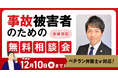 【12月10日まで受付】アトム法律事務所、交通事故の被害者のための無料電話相談会を開催。弁護士歴10年以上の支部長弁護士が対応！