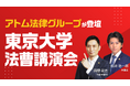 アトム法律グループ、東京大学「法曹講演会」に登壇。学生に向け、弁護士の実務とキャリアについて解説