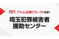 アトム法律グループ、公益社団法人 埼玉犯罪被害者援助センターを支援