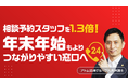 アトム法律グループは年末年始も相談予約可能！昨年の需要増を受け、稼働スタッフ延べ人数を前年比約1.3倍へ