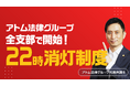 アトム法律グループ、全国の各拠点で「22時完全消灯」制度を開始